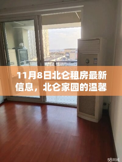 北侖家園租房奇遇，溫馨故事與友情的相伴，最新租房信息一覽（11月8日）