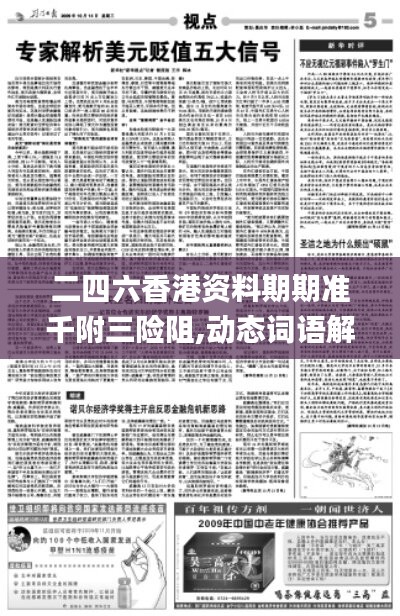 二四六香港資料期期準(zhǔn)千附三險(xiǎn)阻,動(dòng)態(tài)詞語解析_動(dòng)漫版OBQ947.83