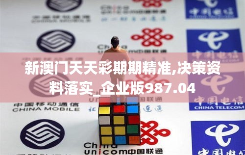 新澳門(mén)天天彩期期精準(zhǔn),決策資料落實(shí)_企業(yè)版987.04