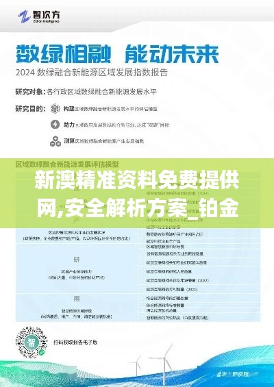 新澳精準(zhǔn)資料免費提供網(wǎng),安全解析方案_鉑金版XIB449.78