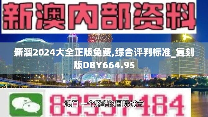 新澳2024大全正版免費,綜合評判標(biāo)準(zhǔn)_復(fù)刻版DBY664.95