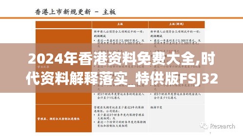 2024年香港資料免費(fèi)大全,時代資料解釋落實_特供版FSJ320.09