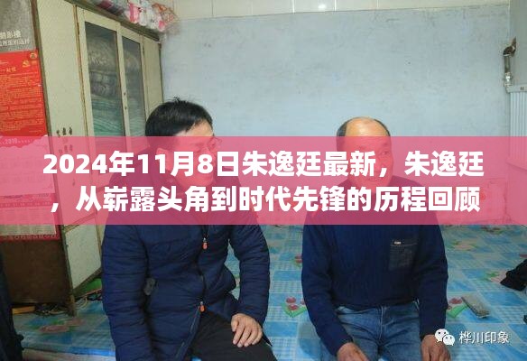 朱逸廷，從嶄露頭角到時代先鋒的歷程回顧（最新報道）