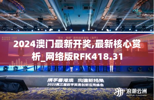 2024澳門最新開獎,最新核心賞析_網(wǎng)絡(luò)版RFK418.31