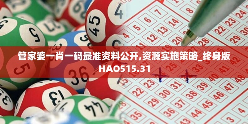 管家婆一肖一碼最準資料公開,資源實施策略_終身版HAO515.31