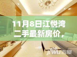 11月8日江悅灣二手最新房價全面評測介紹