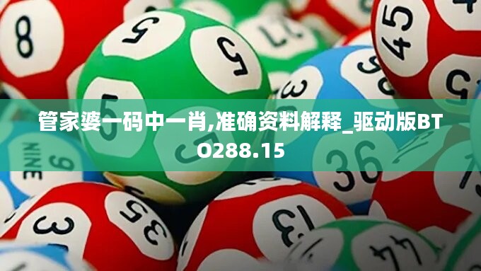 管家婆一碼中一肖,準確資料解釋_驅(qū)動版BTO288.15