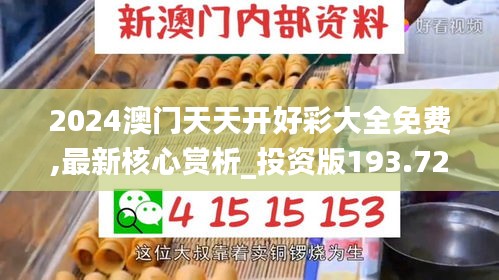 2024澳門天天開好彩大全免費(fèi),最新核心賞析_投資版193.72