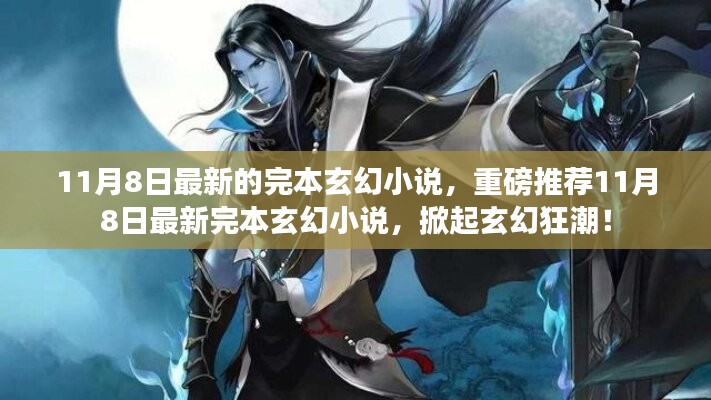 最新完本玄幻小說掀起玄幻狂潮