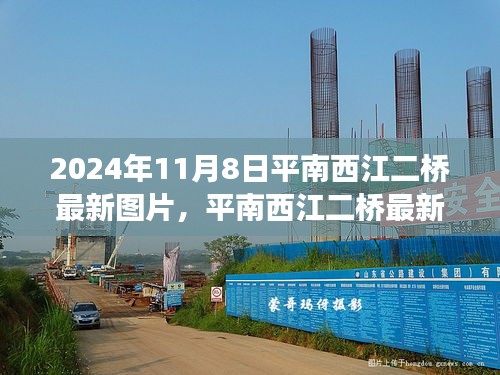 平南西江二橋最新圖片展示，橋梁新典范的綜合評測（2024年11月8日）