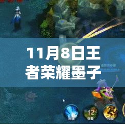 王者榮耀11月8日墨子最新出裝實戰(zhàn)指南，初學(xué)者與進(jìn)階用戶的通用攻略