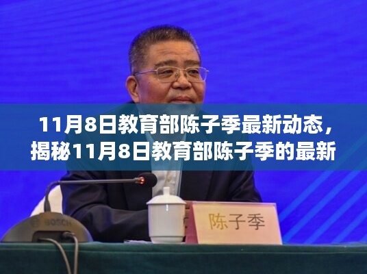 揭秘陳子季最新動態(tài)，教育部引領(lǐng)教育行業(yè)新動向的深度解讀