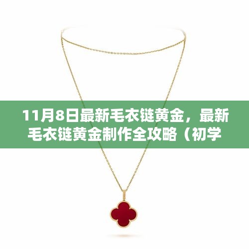 最新毛衣鏈黃金制作全攻略，從初學(xué)者到進(jìn)階用戶的制作指南（11月8日更新）