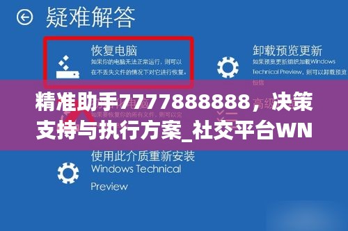 精準(zhǔn)助手7777888888，決策支持與執(zhí)行方案_社交平臺(tái)WND528.29