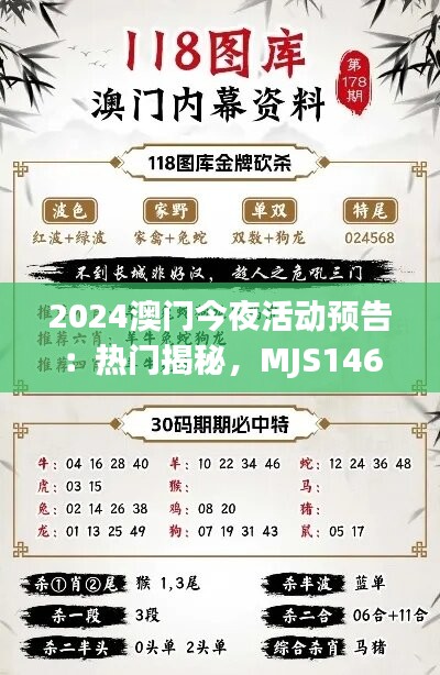 2024澳門今夜活動(dòng)預(yù)告：熱門揭秘，MJS146.02版獨(dú)家解讀