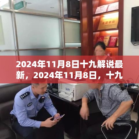 2024年11月8日十九解說的時(shí)代印記與深遠(yuǎn)影響最新分析