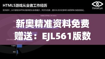 新奧精準(zhǔn)資料免費贈送：EJL561版數(shù)據(jù)解讀詳析