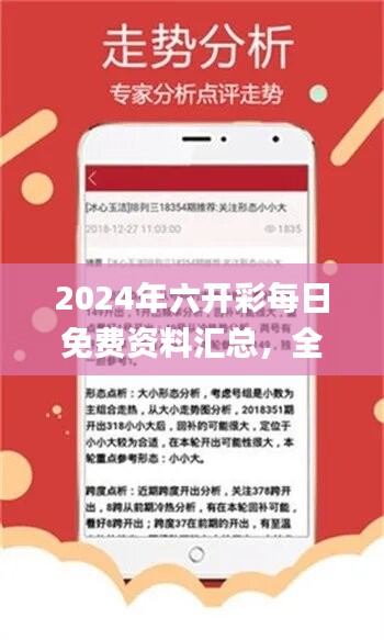 2024年六開彩每日免費資料匯總，全面分析解讀_影音版KCE440.24