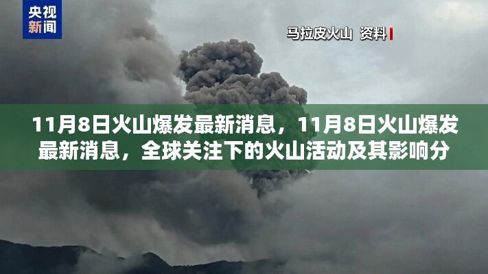 全球關注下的火山爆發(fā)最新動態(tài)，11月8日火山活動及其影響分析