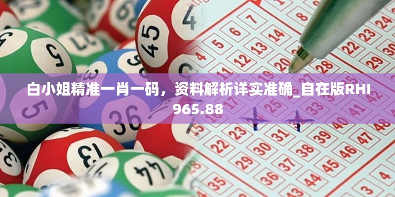 白小姐精準一肖一碼，資料解析詳實準確_自在版RHI965.88