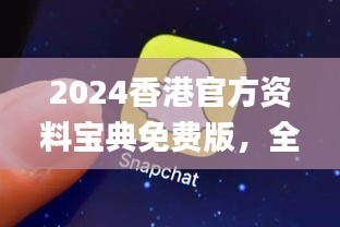 2024香港官方資料寶典免費版，全新解析與定義_便攜QHZ575.55