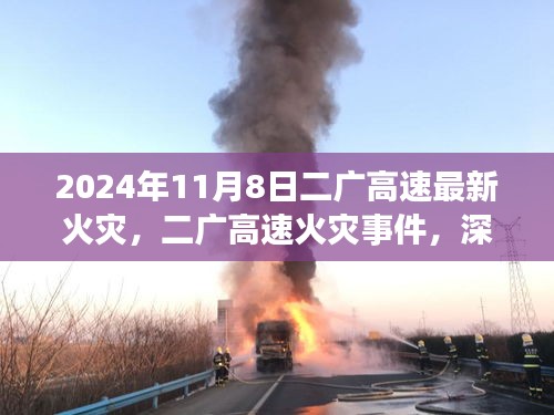 二廣高速火災(zāi)事件深度探討，影響與應(yīng)對策略分析（最新報道）