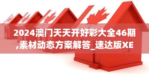 2024澳門天天開好彩大全46期,素材動(dòng)態(tài)方案解答_速達(dá)版XEM349