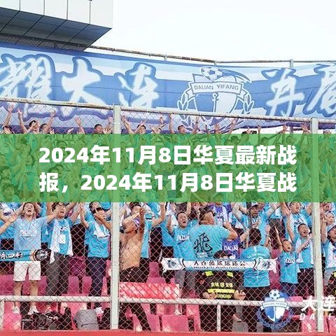 華夏戰(zhàn)報背后的故事，友情、勇氣與家的力量