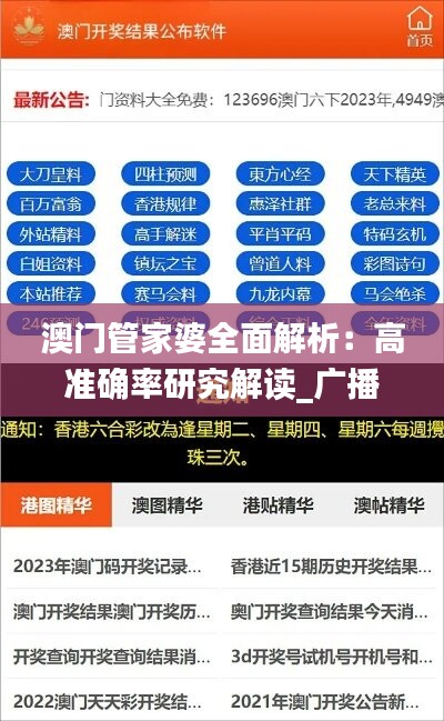 澳門管家婆全面解析：高準(zhǔn)確率研究解讀_廣播版YKJ583.89