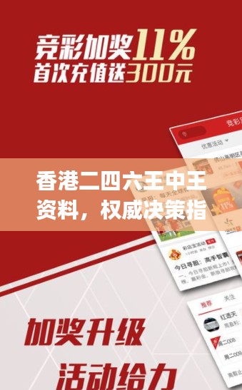 香港二四六王中王資料，權威決策指南_官方版GLN189.97