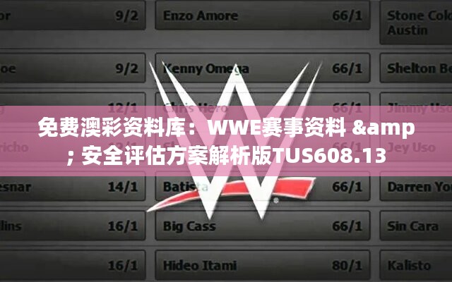免費(fèi)澳彩資料庫(kù)：WWE賽事資料 & 安全評(píng)估方案解析版TUS608.13