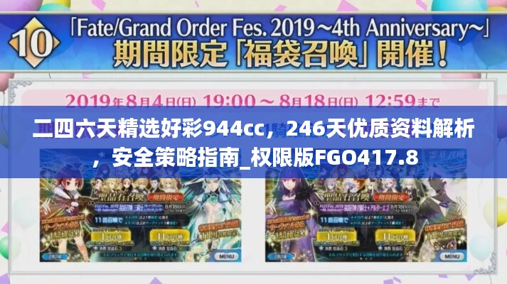 二四六天精選好彩944cc，246天優(yōu)質(zhì)資料解析，安全策略指南_權限版FGO417.8