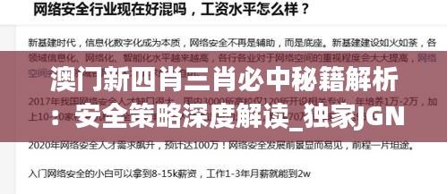 澳門新四肖三肖必中秘籍解析：安全策略深度解讀_獨家JGN133.34