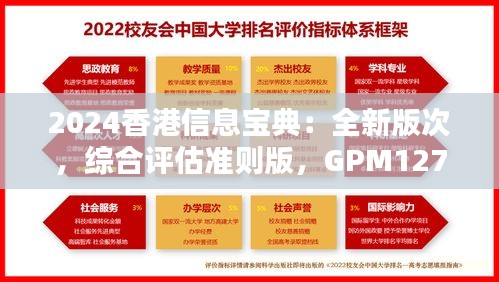 2024香港信息寶典：全新版次，綜合評估準則版，GPM127.38速查版
