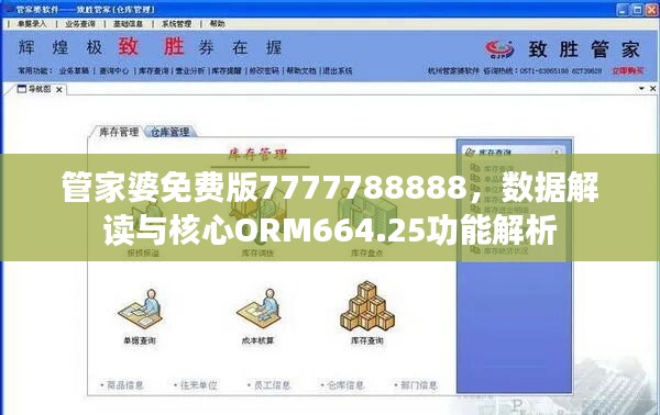 管家婆免費版7777788888，數(shù)據(jù)解讀與核心ORM664.25功能解析
