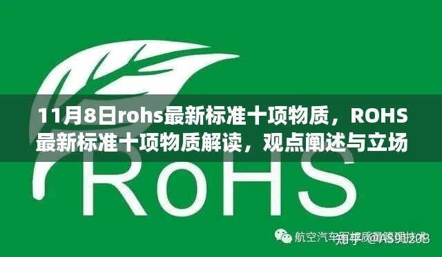 ROHS最新標(biāo)準(zhǔn)十項(xiàng)物質(zhì)解讀與分析，觀點(diǎn)闡述與立場(chǎng)站定