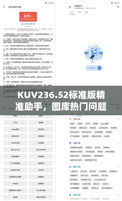KUV236.52標(biāo)準(zhǔn)版精準(zhǔn)助手，圖庫熱門問題解答匯總