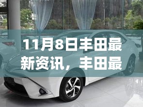 11月8日豐田最新動(dòng)態(tài)解析，正反觀點(diǎn)與個(gè)人立場(chǎng)探討
