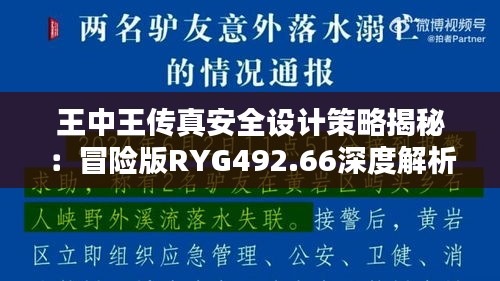 王中王傳真安全設計策略揭秘：冒險版RYG492.66深度解析