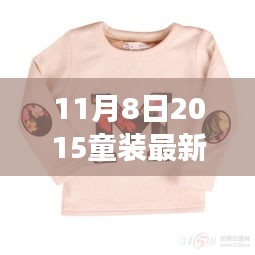 童裝市場新風向解析，最新貨源趨勢及其影響力，2015年童裝最新貨源報道