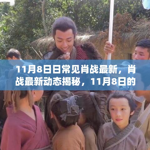肖戰(zhàn)最新動態(tài)揭秘，11月8日的日常觀察
