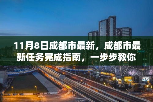 11月8日成都市最新任務完成指南，輕松應對的步驟教程