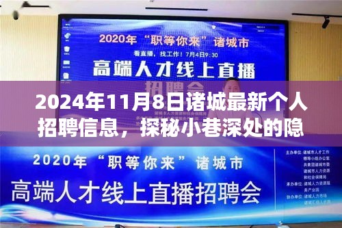 探秘小巷深處的隱藏寶藏，諸城最新個(gè)人招聘信息與特色小店的奇遇