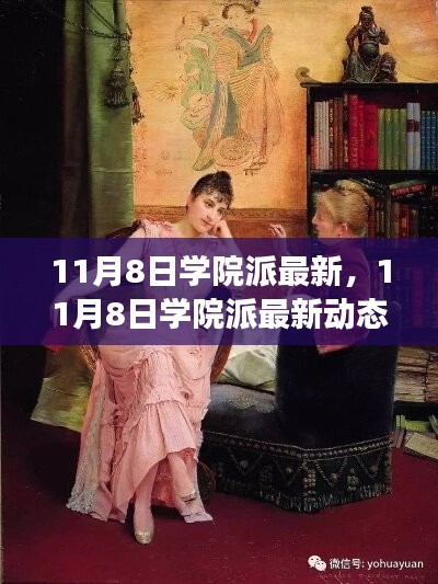 11月8日學(xué)院派最新動態(tài)，引領(lǐng)教育創(chuàng)新潮流的前瞻性變革