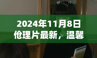 傖理片奇妙時光，溫馨日常的最新篇章（2024年11月8日）