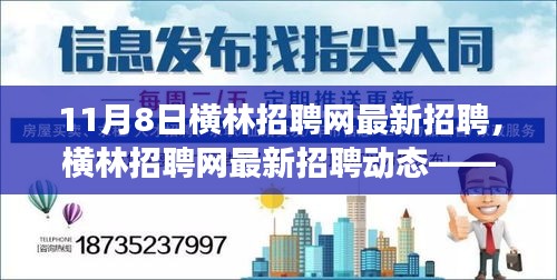 橫林招聘網(wǎng)最新招聘動(dòng)態(tài)，職場(chǎng)人的福音（更新至11月8日）