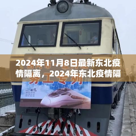 2024年東北疫情隔離新策略下的觀點(diǎn)探討與最新動態(tài)
