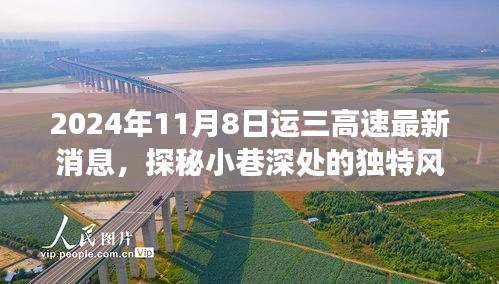 運(yùn)三高速新動(dòng)態(tài)下的隱秘美食寶藏，探秘小巷深處的獨(dú)特風(fēng)味（最新消息）