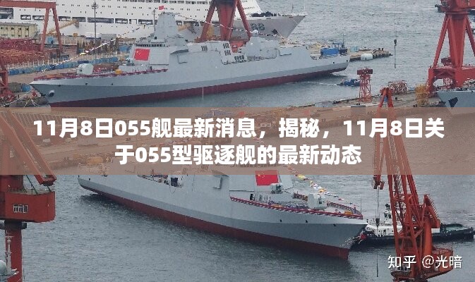 揭秘，關(guān)于中國海軍最新型驅(qū)逐艦055型的最新動(dòng)態(tài)曝光，違法犯罪問題浮出水面？