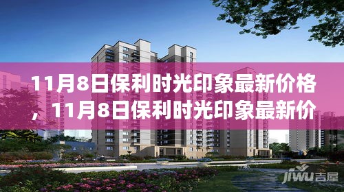 11月8日保利時光印象最新價格深度解析及前瞻